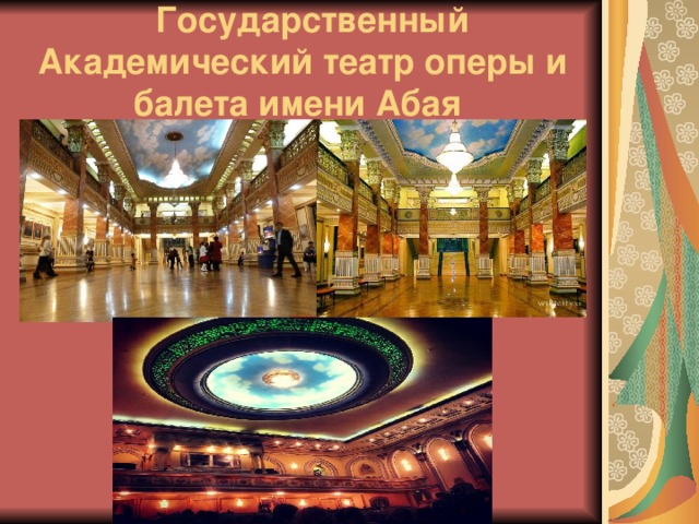 Государственный Академический театр оперы и балета имени Абая