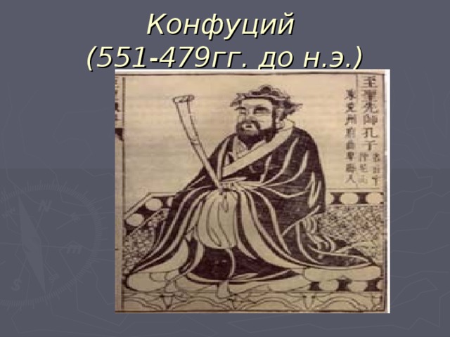 Конфуций  (551-479гг. до н.э.)