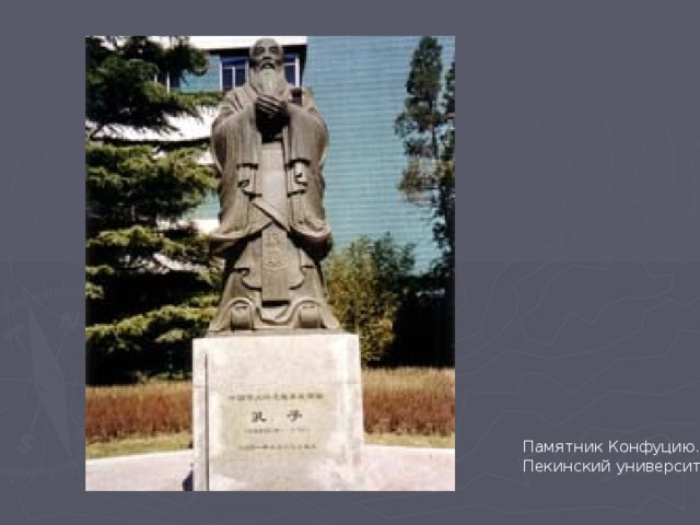 Памятник Конфуцию. Пекинский университет.