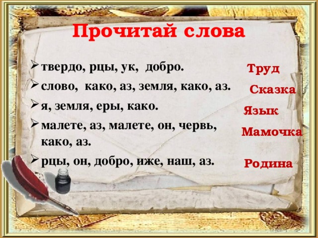 Рцы это. Рцы слово твердо. Рцы твердо добро УК. Слово, есть, слово, твердо, рцы, аз. Что означает слово рцы.