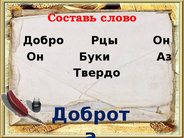 Составь слово  Добро Рцы Он  Он Буки Аз  Твердо Доброта