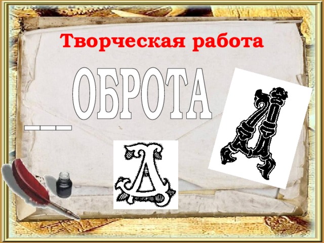 Творческая работа