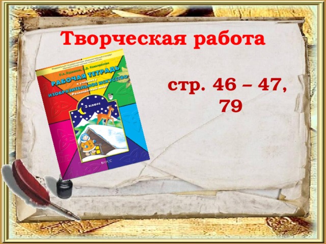 Творческая работа стр. 46 – 47,  79