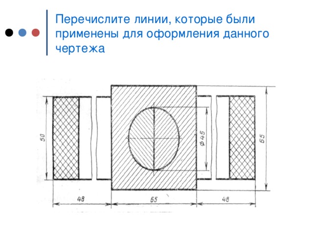 Перечислите линии, которые были применены для оформления  данного чертежа