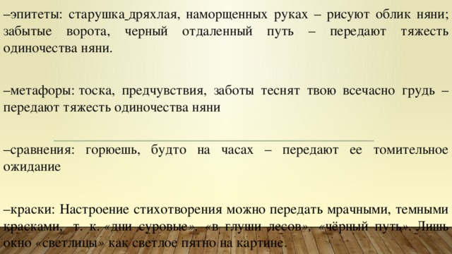 Объясните смысл эпитетов сдвинутые брови. Эпитеты в стихотворении няне Пушкина. Метафоры в стихотворении няне. Метафоры в стихотворении няне Пушкина. Эпитеты и метафоры в стихотворении няне Пушкина.