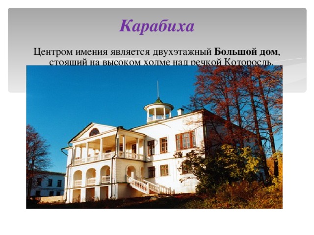 Карабиха Центром имения является двухэтажный Большой дом , стоящий на высоком холме над речкой Которосль.