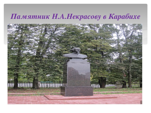 Памятник Н.А.Некрасову в Карабихе