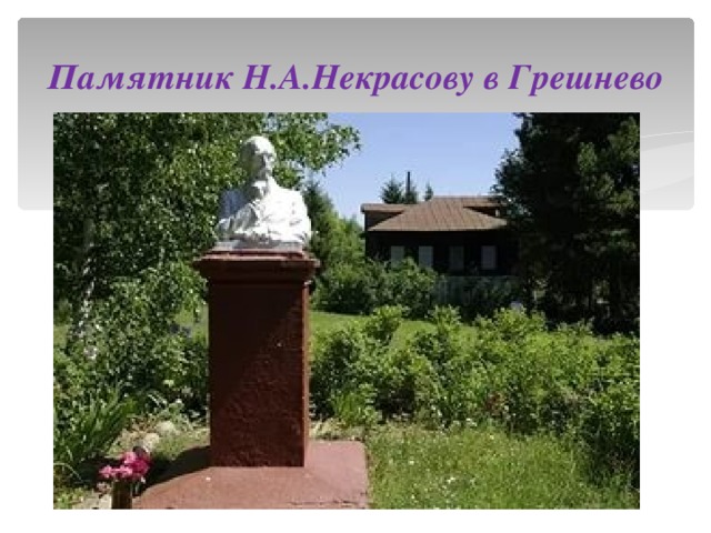Памятник Н.А.Некрасову в Грешнево