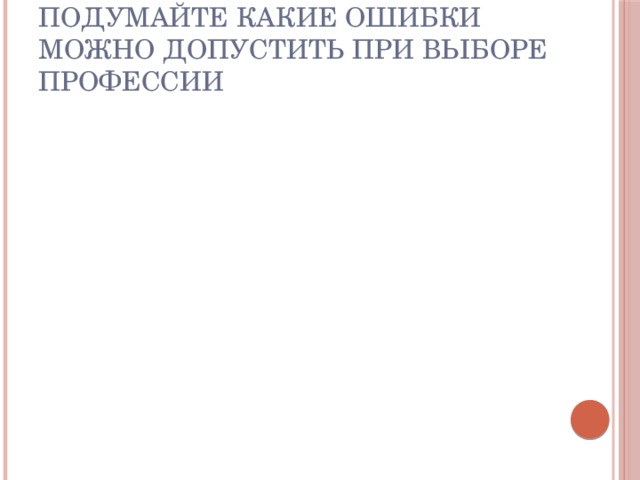 Подумайте какие ошибки можно допустить при выборе профессии