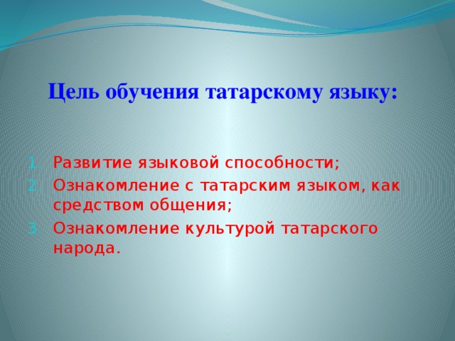 Цель обучения татарскому языку: