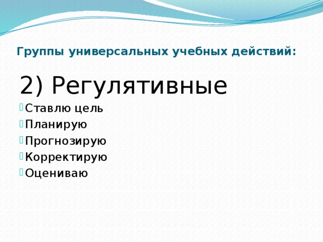 Группы универсальных учебных действий: 2) Регулятивные