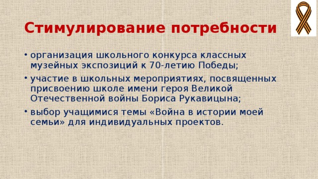 Стимулирование потребности