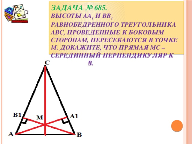 Середина высоты треугольника. Серединный перпендикуляр в равнобедренном треугольнике. Пересечение высот в равнобедренном треугольнике. Точка пересечения высот в равнобедренном треугольнике. Перпендикуляр в равнобедренном треугольнике.