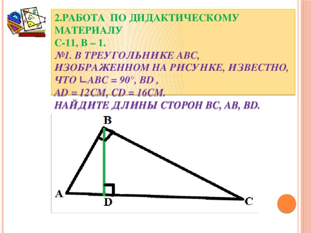 Треугольник abc прямоугольный cd высота. На рисунке изображён треугольник ABC. Треугольнике , — высота треугольника , Найдите длину отрезка .. Известно что в треугольгике АИС изображенном на рисунке. В треугольнике АВС изображенном на рисунке.