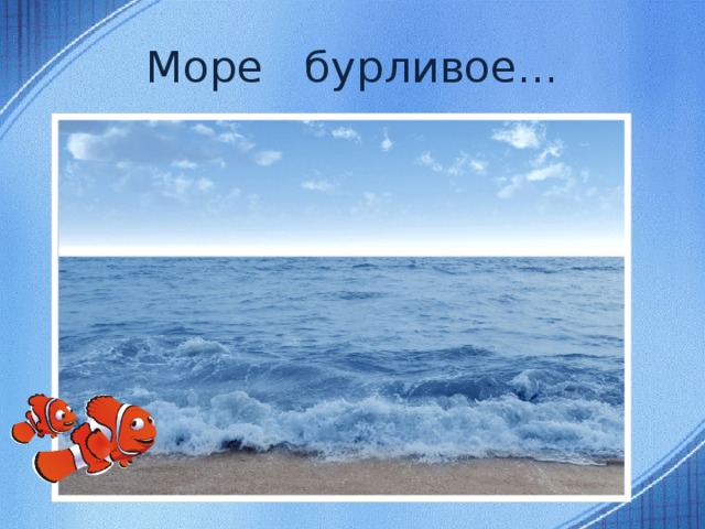 Море бурливое...