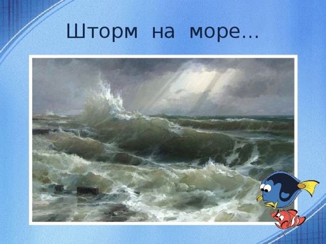 Шторм на море...