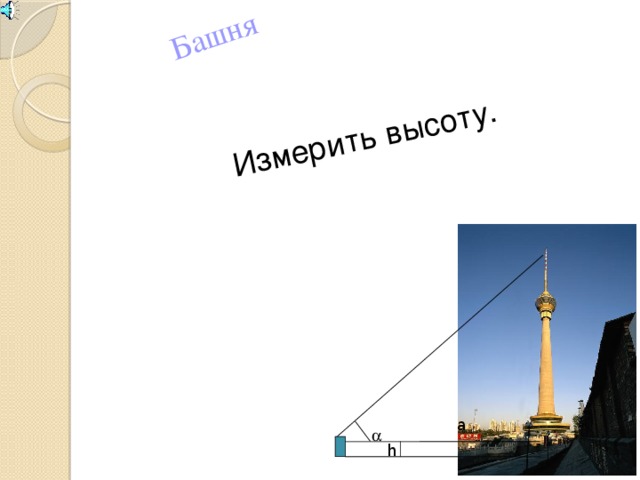 Башня Измерить высоту. a  h