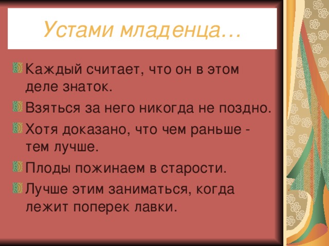 Устами младенца…