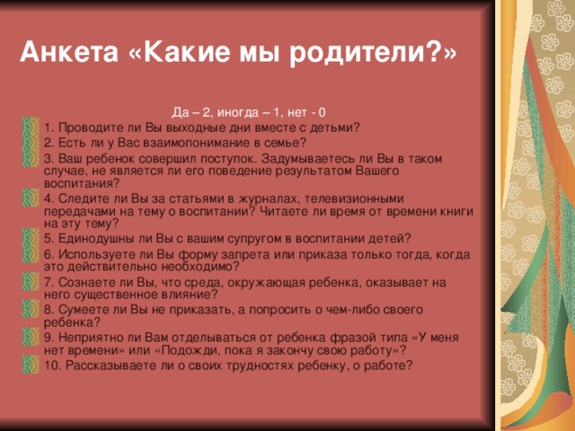 Анкета «Какие мы родители?»  Да – 2, иногда – 1, нет - 0