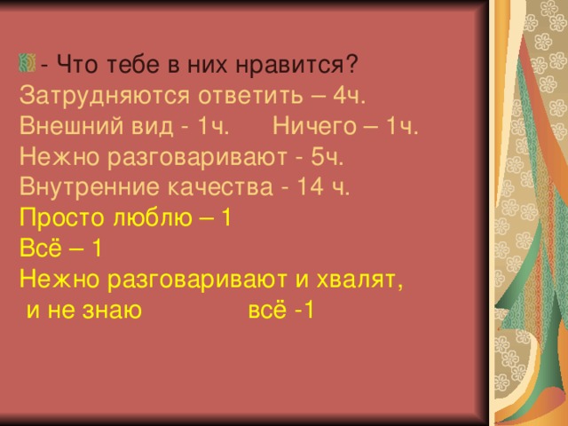 - Что тебе в них нравится?