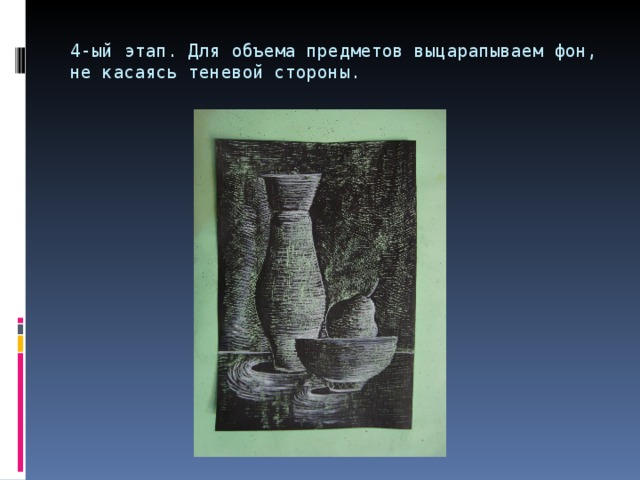 4-ый этап. Для объема предметов выцарапываем фон, не касаясь теневой стороны.