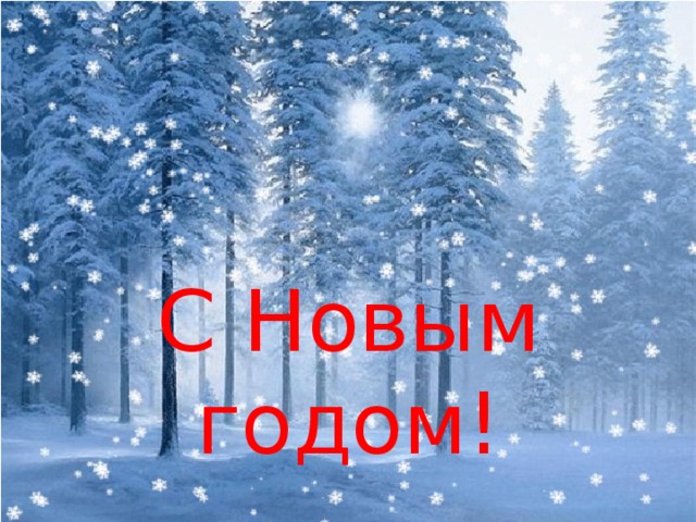 С Новым годом!