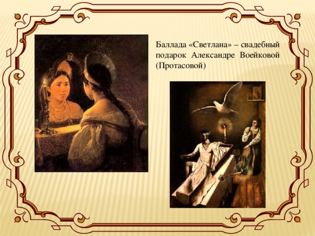 Баллада «Светлана» – свадебный подарок Александре Воейковой (Протасовой)