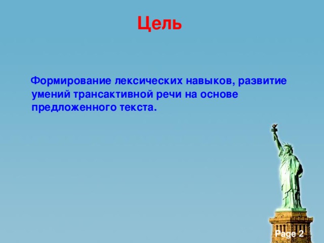 Цель   Формирование лексических навыков, развитие умений трансактивной речи на основе предложенного текста.