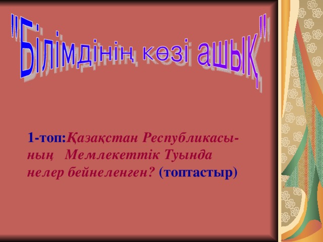 1-топ: Қазақстан Республикасы-ның Мемлекеттік Туында нелер бейнеленген?  (топтастыр)