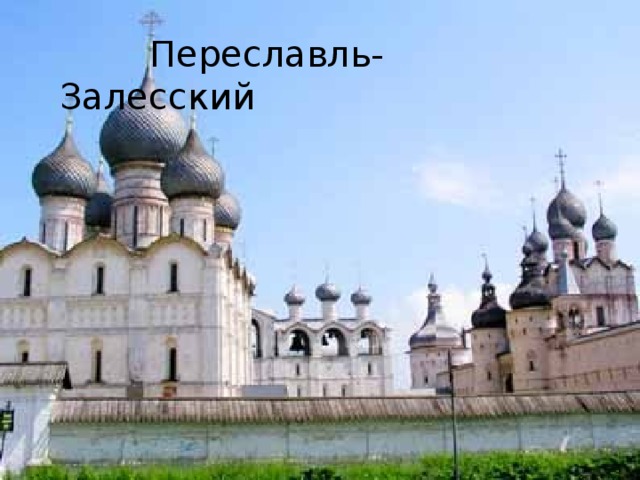 Переславль-Залесский