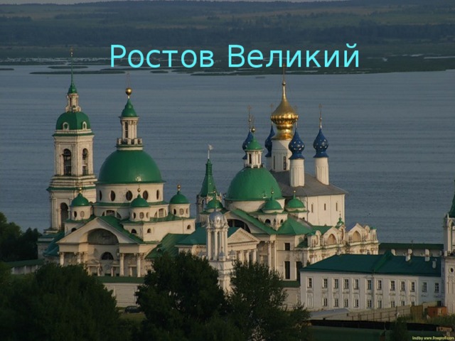 Ростов Великий