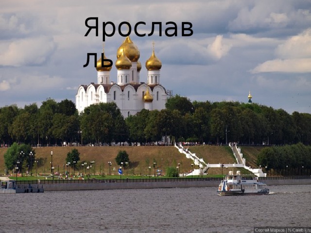 Ярославль