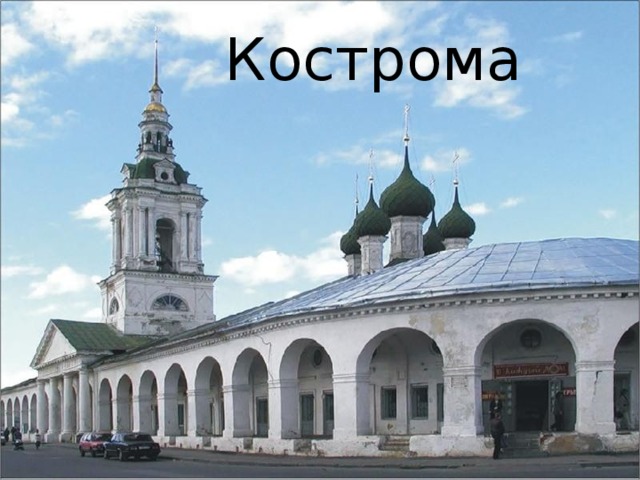 Кострома