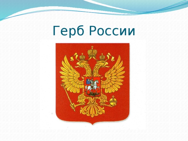 Герб России