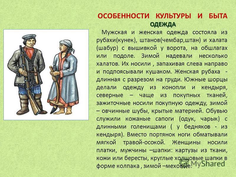 Особенности одежды. Особенности культуры и быта. Презентация Шорцы коренные жители Кузбасса. Презентация народы Кемеровская область. Традиции шорцев Кемеровской области.