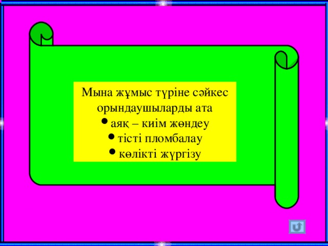 Мына жұмыс түріне сәйкес орындаушыларды ата