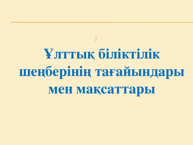 Ұлттық біліктілік шеңберінің тағайындары мен мақсаттары