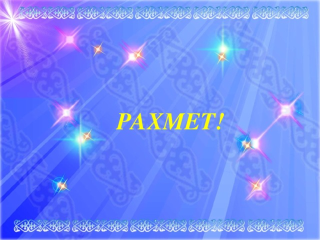 РАХМЕТ!