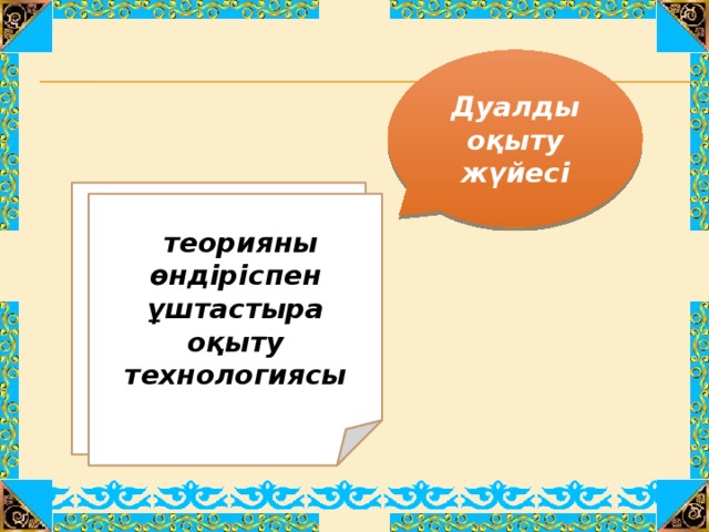 Дуалды оқыту жүйесі   теорияны өндіріспен ұштастыра оқыту технологиясы - жоқ балам, ақыл басында болса, жанында болады. Ақыл адамды азаптан да, мазақтан да құтқарады. Өмірде шын бақытты боламын десең, ақылдылықты үйрен, не ақылды қызға үйлен,-депті қария.