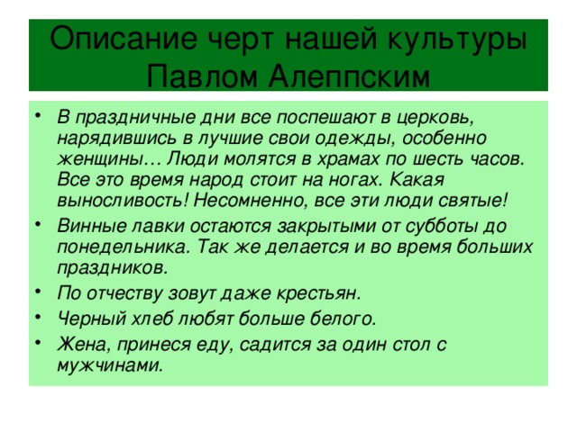 Описание черт нашей культуры Павлом Алеппским