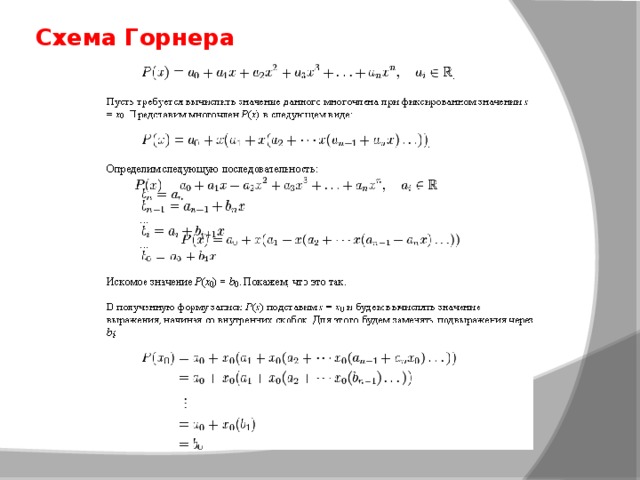 Схема горнера как пользоваться