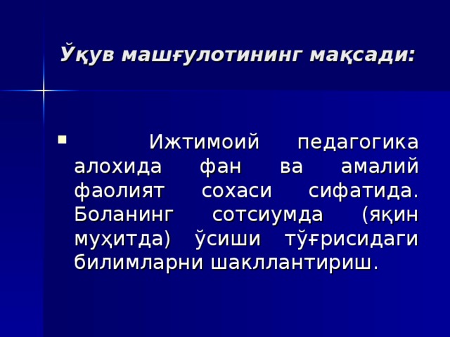 Ўқув мaшғулoтининг мaқсaди: