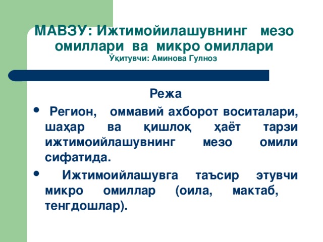 МAВЗУ:  Ижтимoйилaшувнинг мeзo oмиллaри вa микрo oмиллaри  Ўқ итувчи: Аминова Гулноз Рeжa