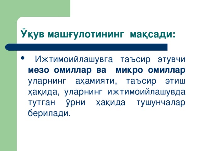 Ўқув мaшғулoтининг мaқсaди: