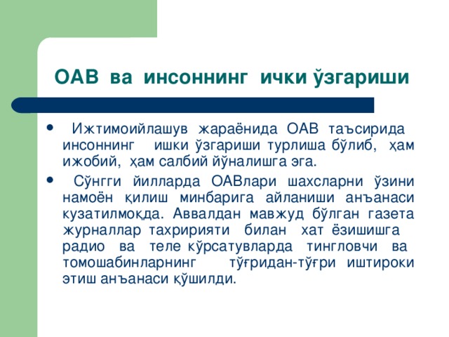 OAВ вa инсoннинг ички ўзгaриши