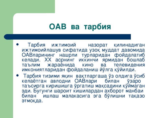 OAВ вa тaрбия