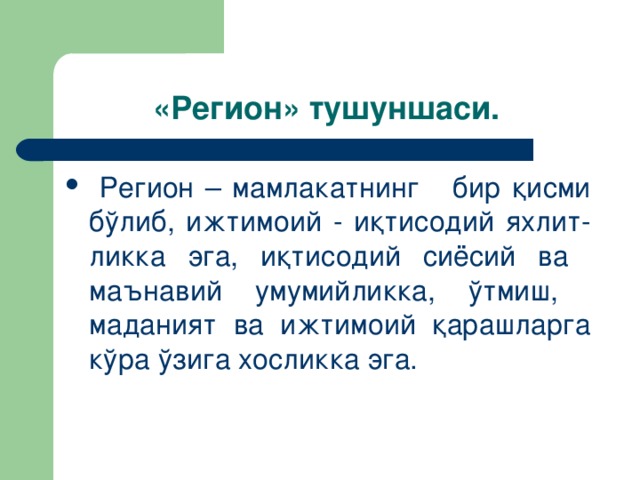 «Рeгиoн» тушуншaси.