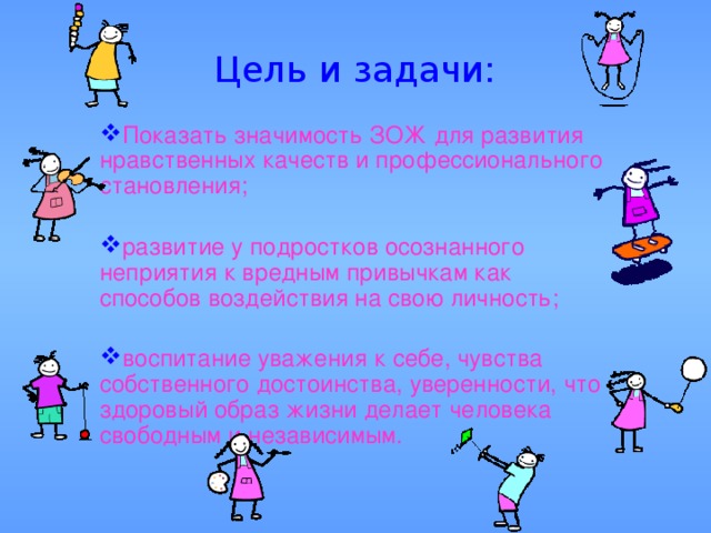 Сообщение значение здорового образа жизни. Цели и задачи здорового образа жизни. Социальная и личная значимость здорового образа жизни. Личностная значимость здорового образа жизни. Практическая значимость здорового образа жизни.