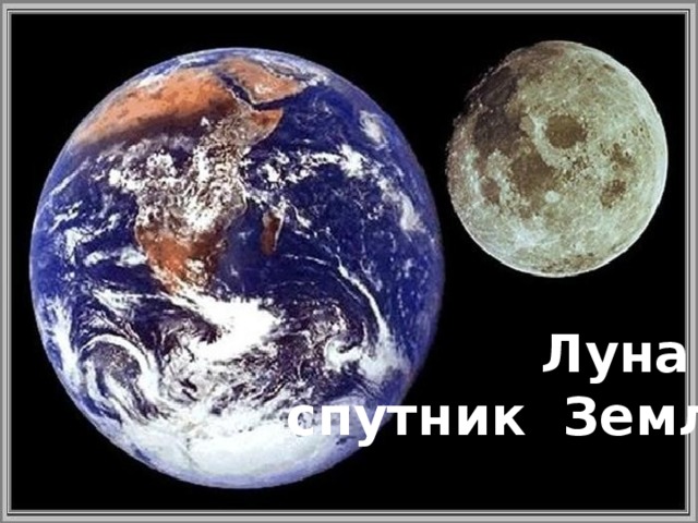 Луна – спутник Земли