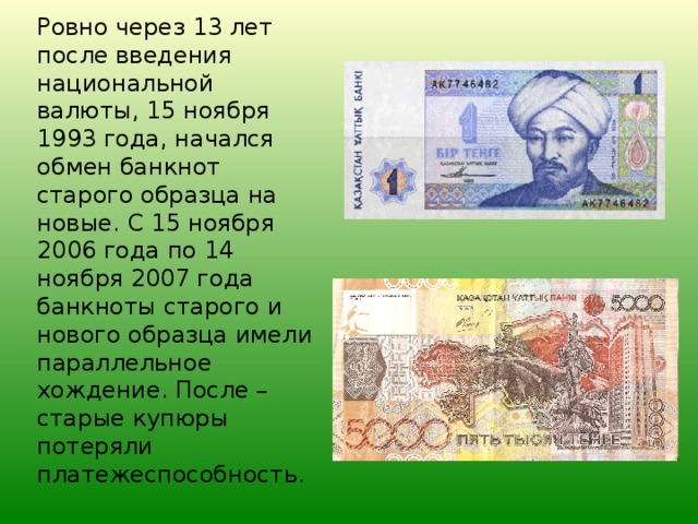 Ровно через 13 лет после введения национальной валюты, 15 ноября 1993 года, начался обмен банкнот старого образца на новые. С 15 ноября 2006 года по 14 ноября 2007 года банкноты старого и нового образца имели параллельное хождение. После – старые купюры потеряли платежеспособность.